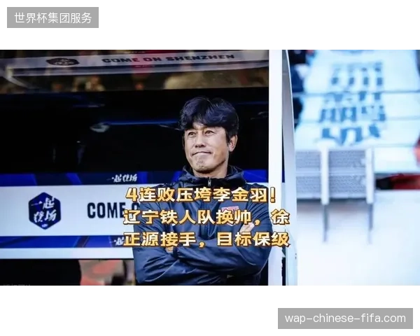 徐正源披露离任内幕，俱乐部管理层缺乏专业知识导致其战术部署受限