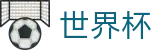 2026世界杯买足球(FIFA WorldCUP)官方唯一入口